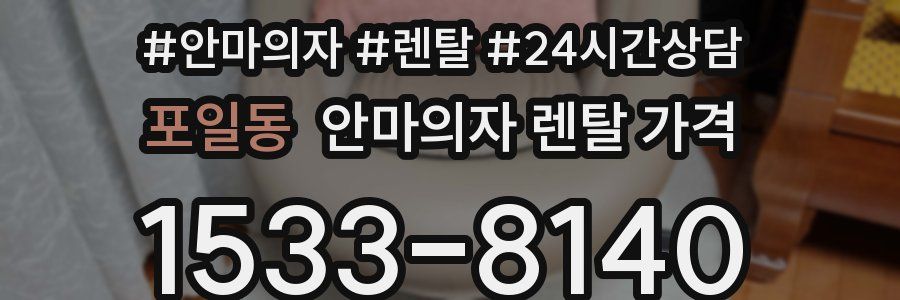 포일동 안마의자 렌탈 가격