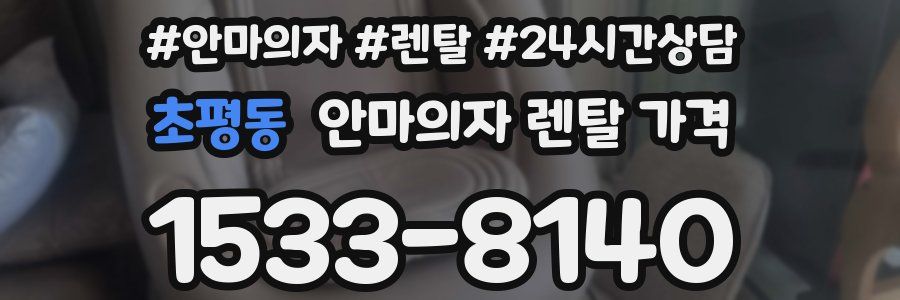 초평동 안마의자 렌탈 가격