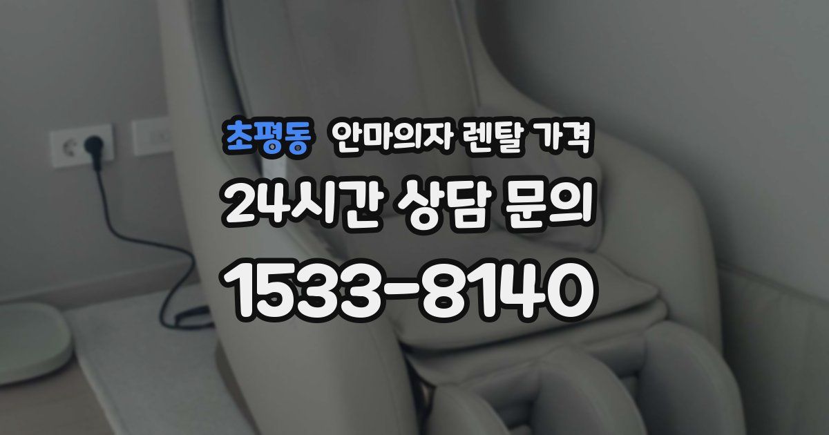 초평동 안마의자 렌탈 가격