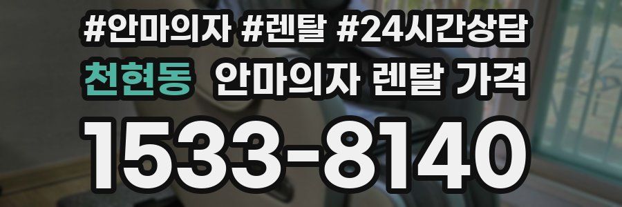천현동 안마의자 렌탈 가격