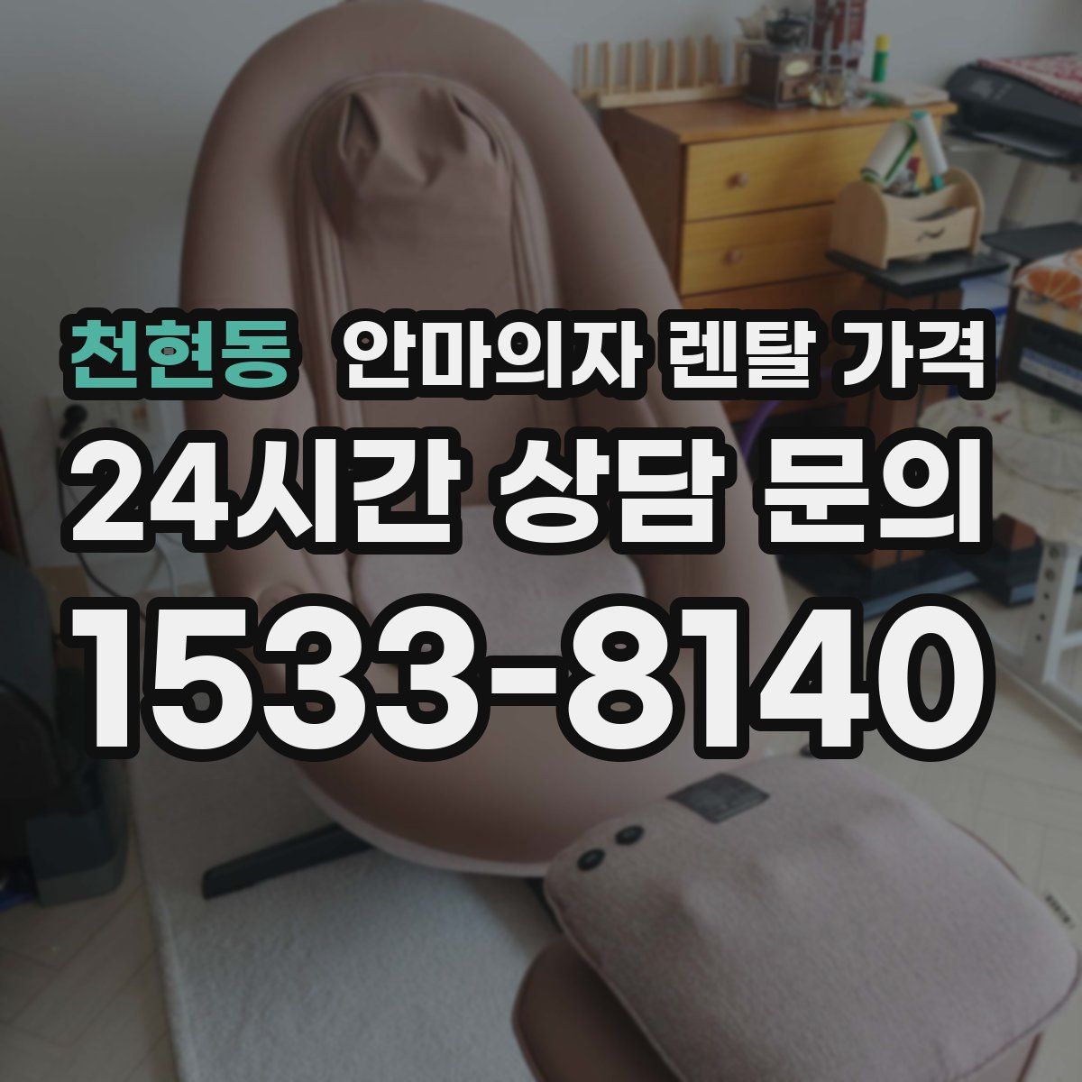 천현동 안마의자 렌탈 가격