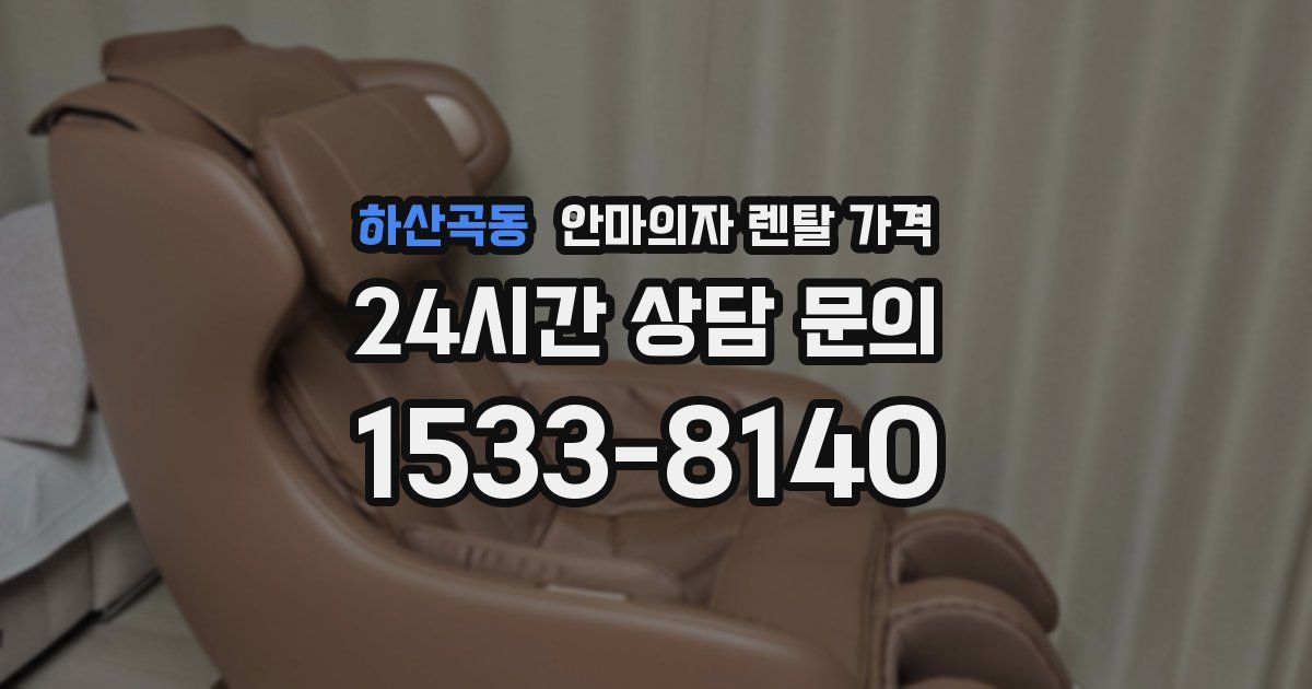 하산곡동 안마의자 렌탈 가격