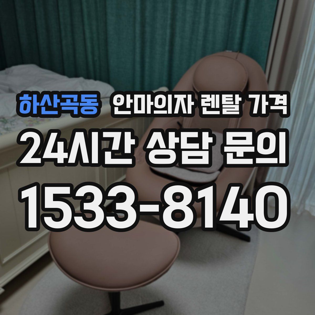 하산곡동 안마의자 렌탈 가격