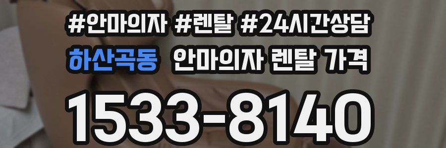 하산곡동 안마의자 렌탈 가격
