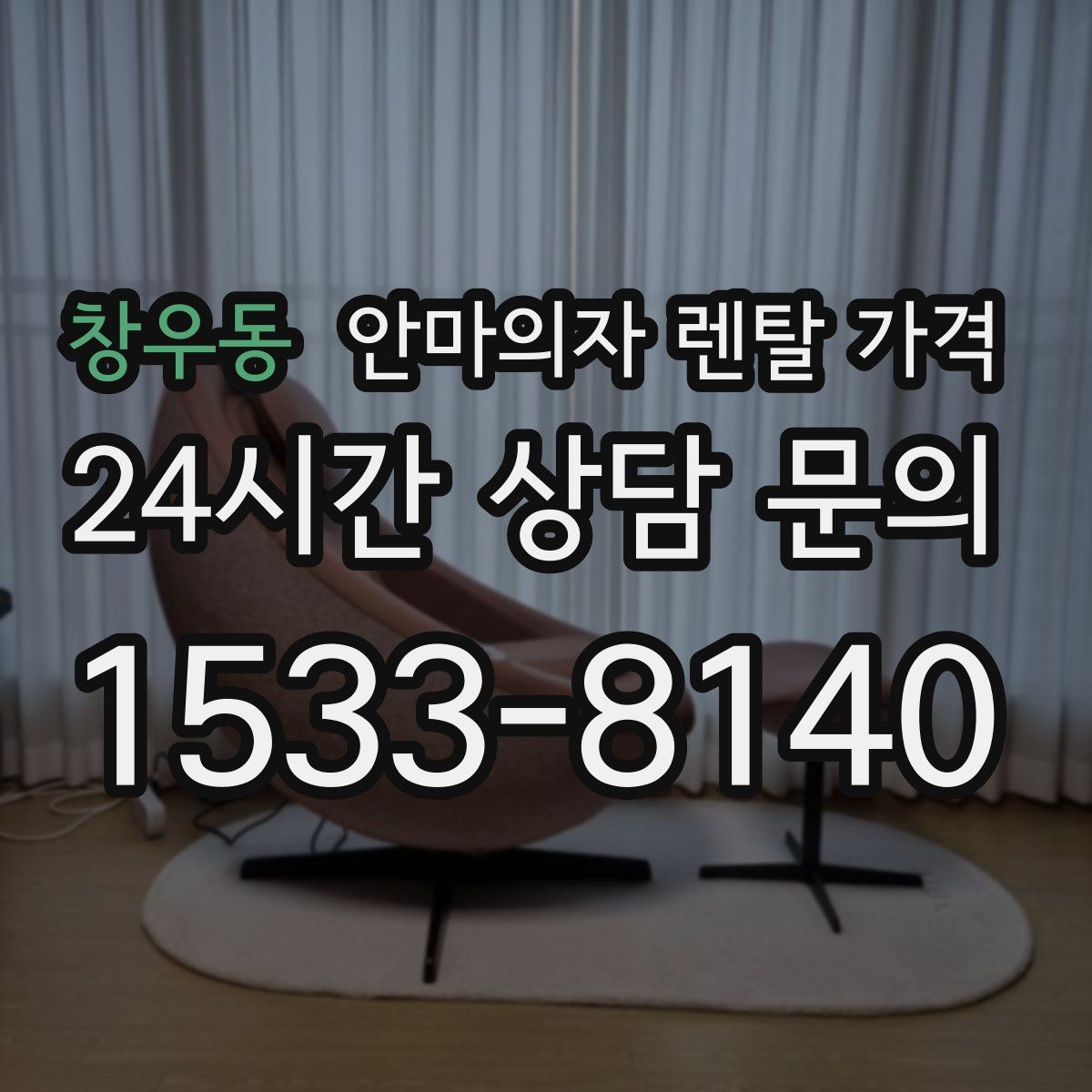 창우동 안마의자 렌탈 가격