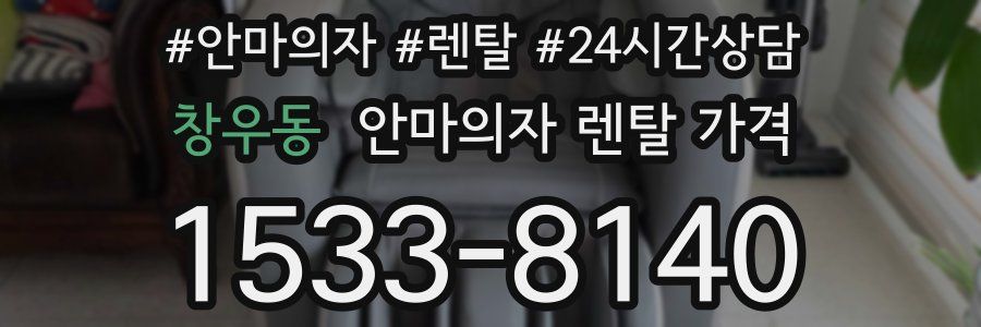 창우동 안마의자 렌탈 가격