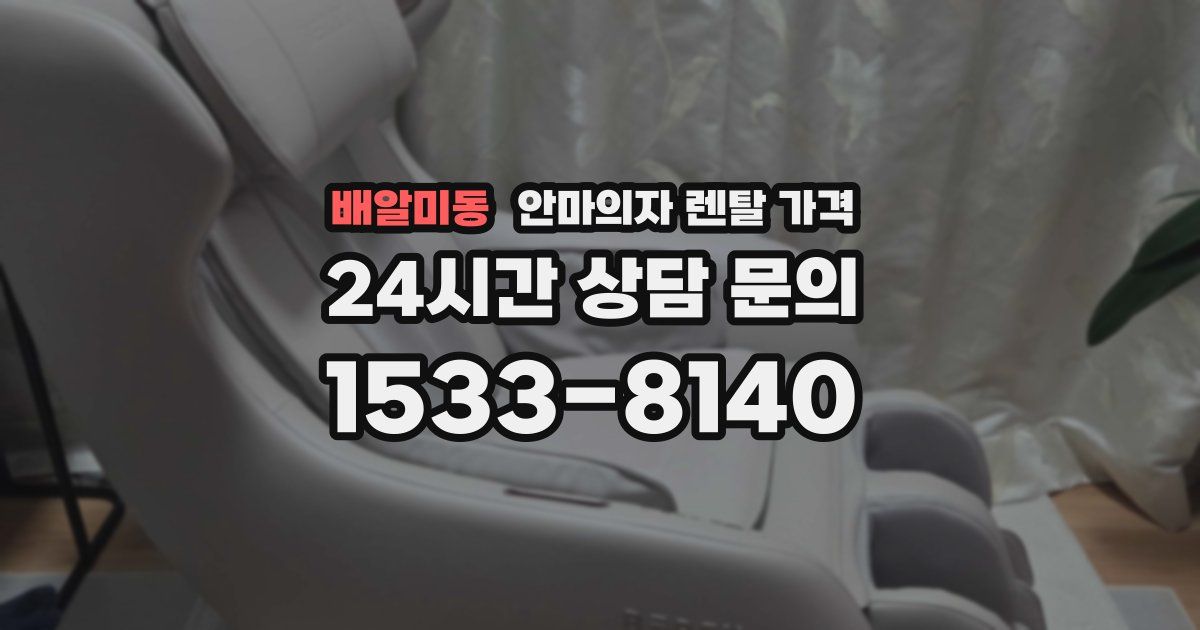 배알미동 안마의자 렌탈 가격