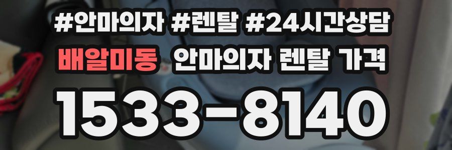 배알미동 안마의자 렌탈 가격