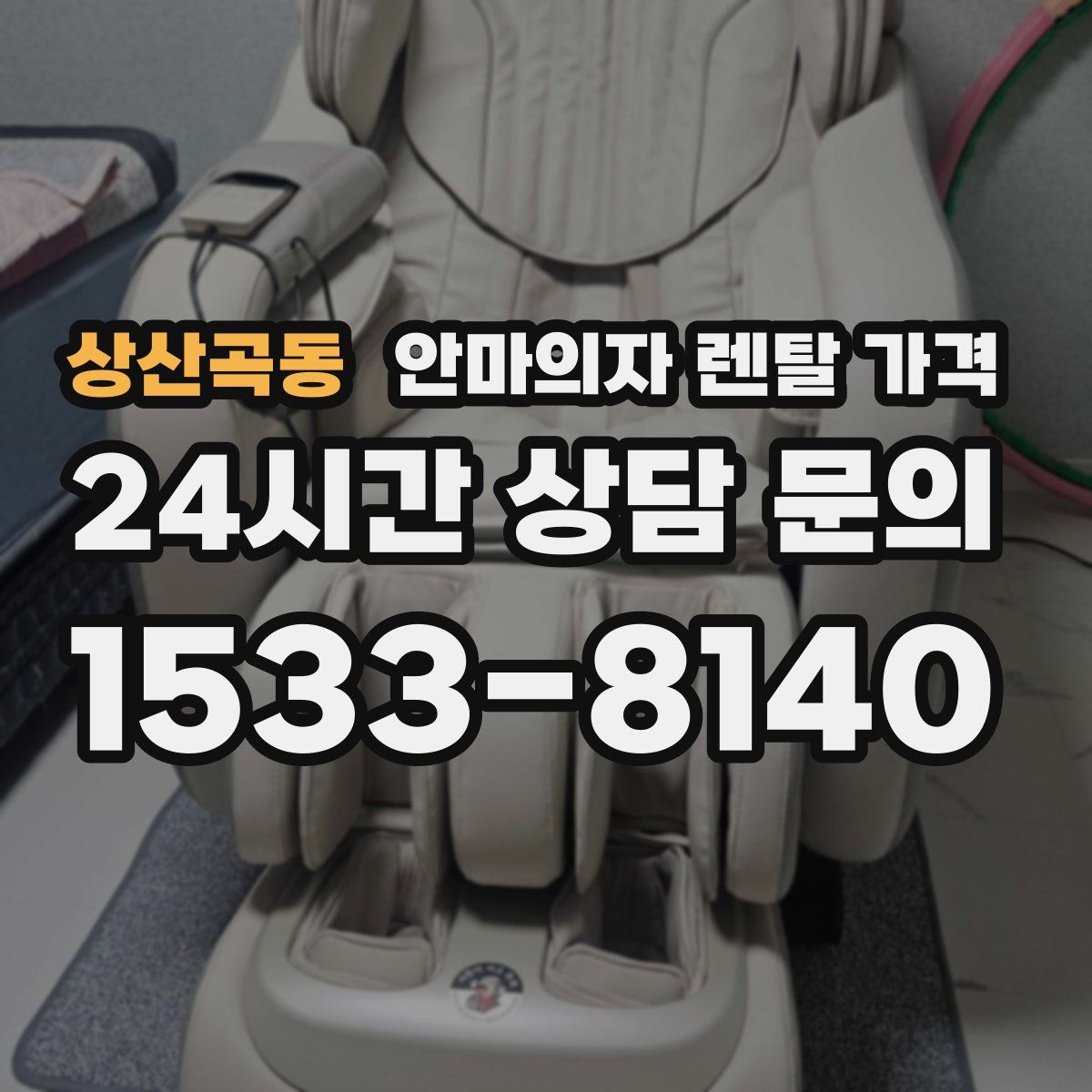 상산곡동 안마의자 렌탈 가격
