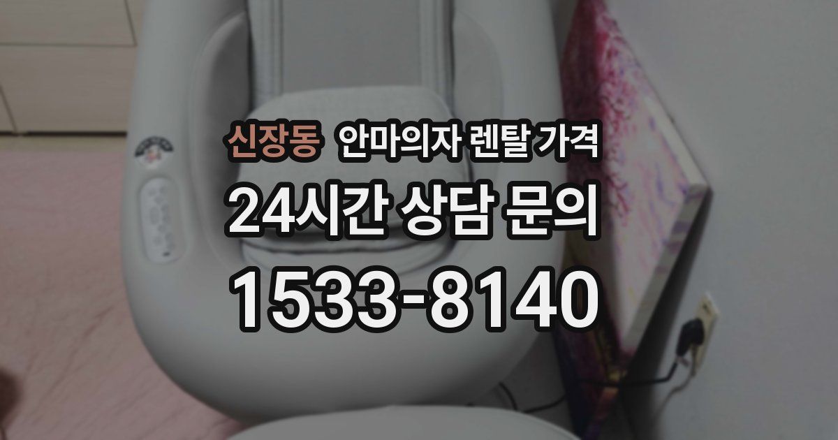 신장동 안마의자 렌탈 가격
