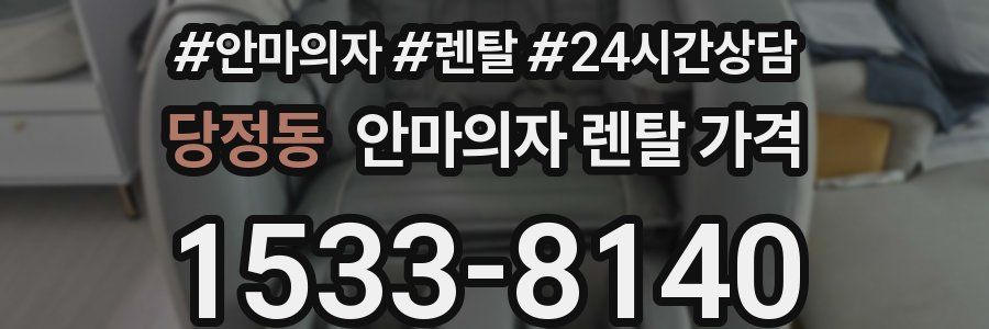 당정동 안마의자 렌탈 가격