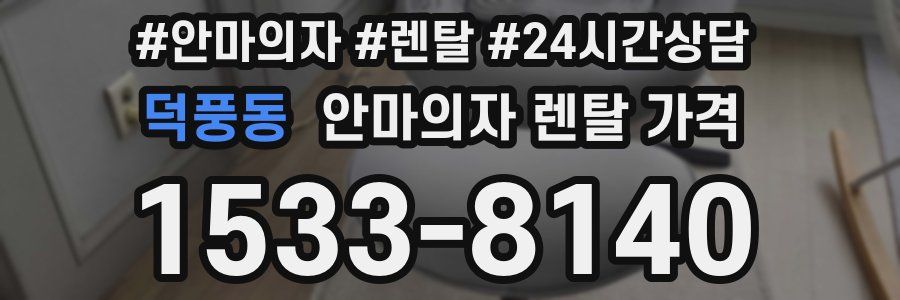 덕풍동 안마의자 렌탈 가격