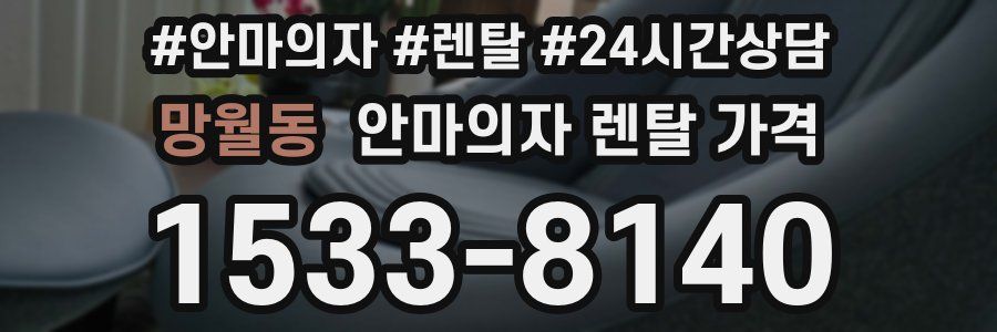 망월동 안마의자 렌탈 가격