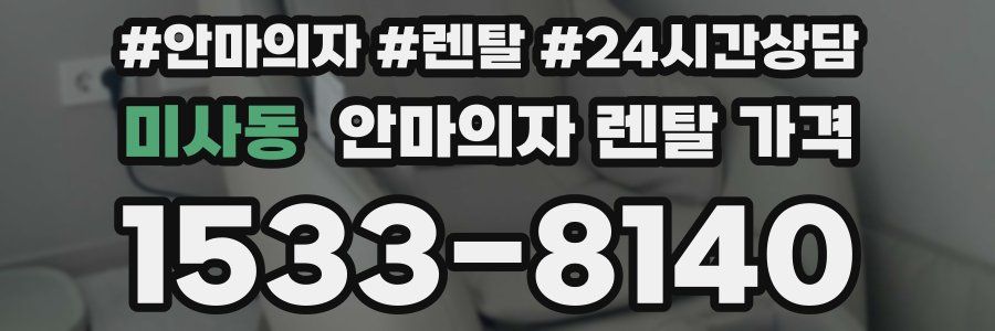 미사동 안마의자 렌탈 가격