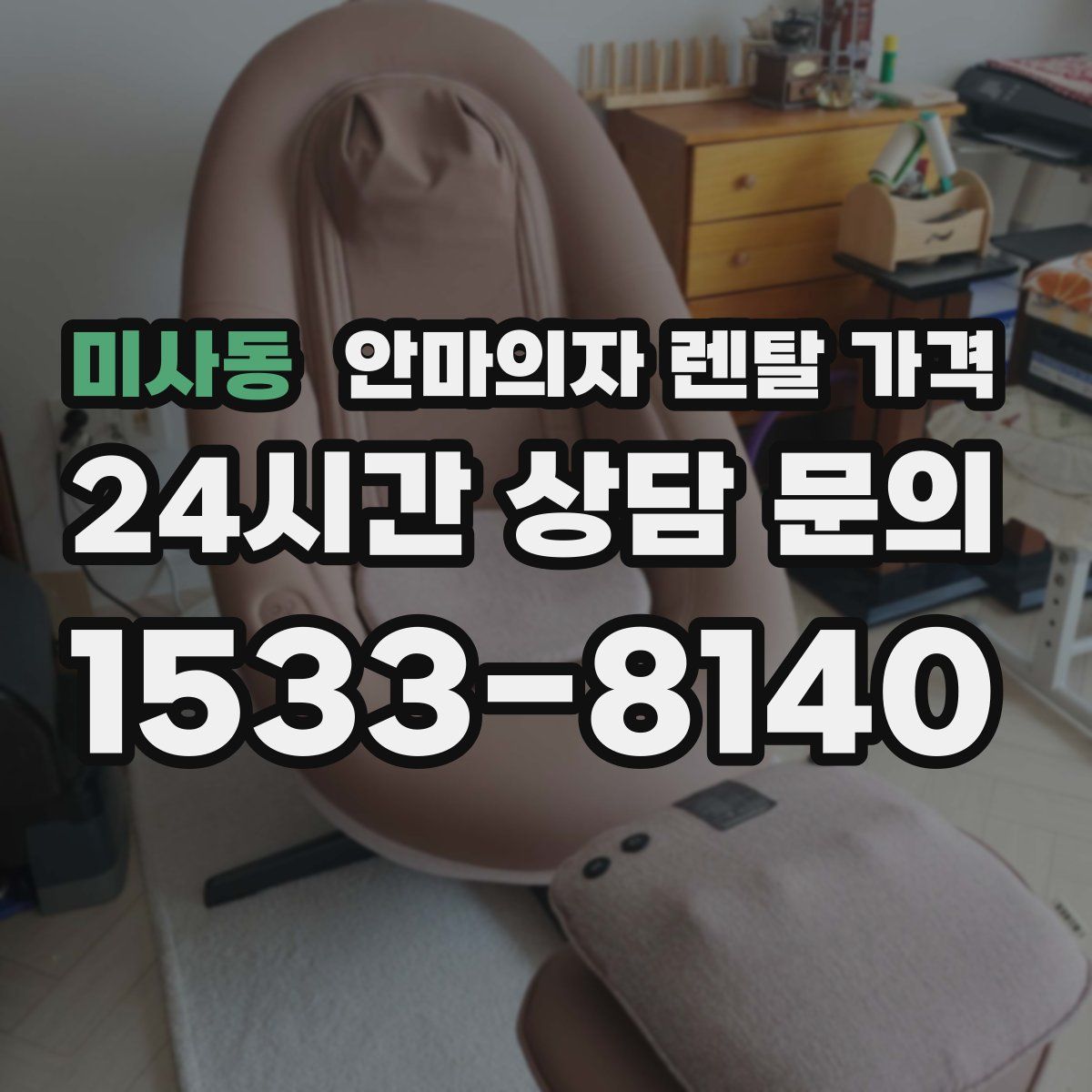 미사동 안마의자 렌탈 가격