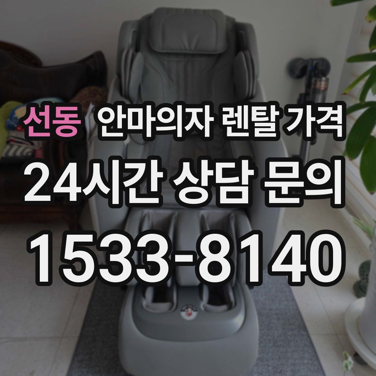 선동 안마의자 렌탈 가격