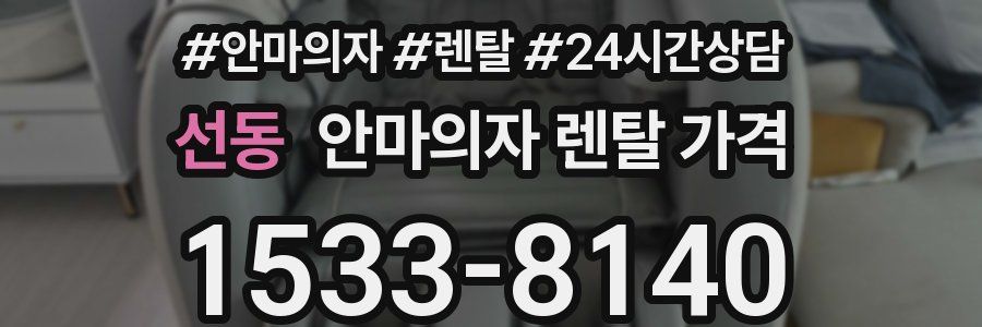 선동 안마의자 렌탈 가격