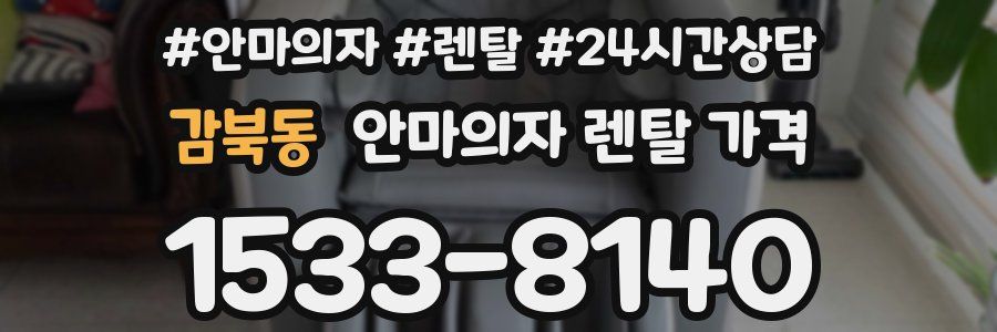 감북동 안마의자 렌탈 가격
