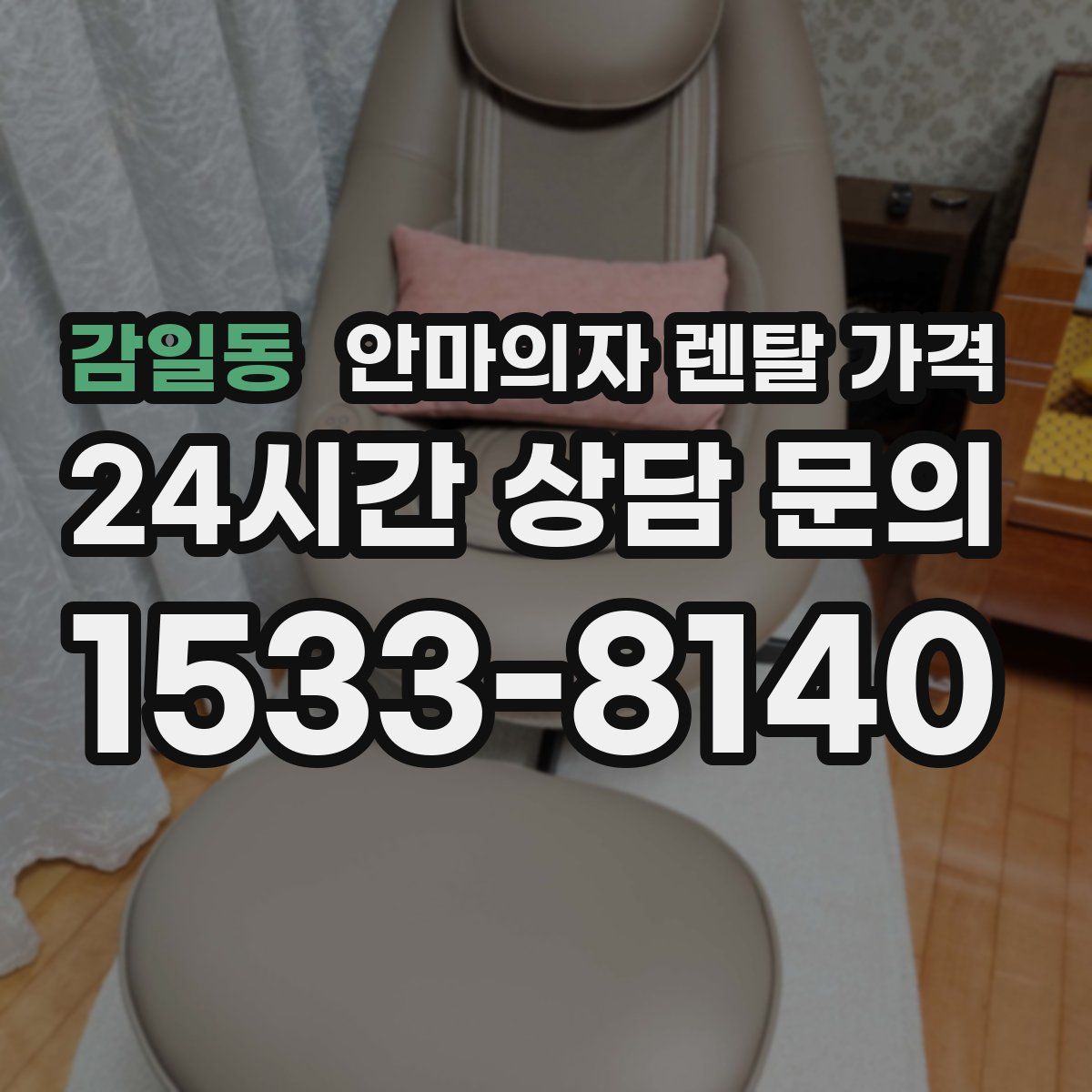 감일동 안마의자 렌탈 가격