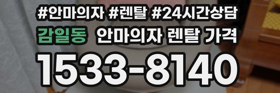 감일동 안마의자 렌탈 가격