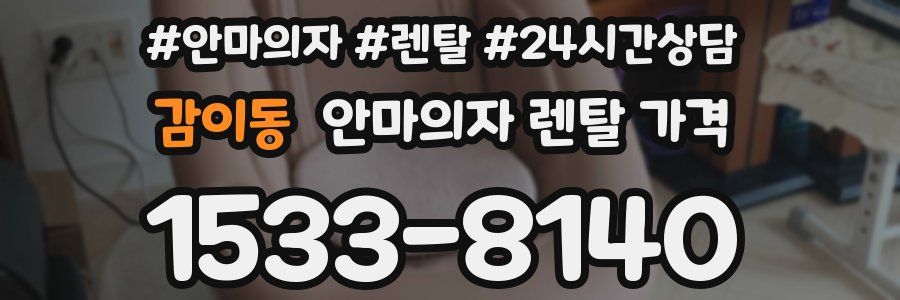 감이동 안마의자 렌탈 가격