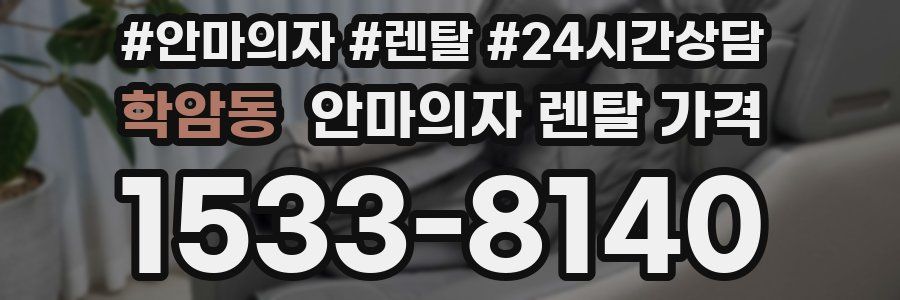 학암동 안마의자 렌탈 가격