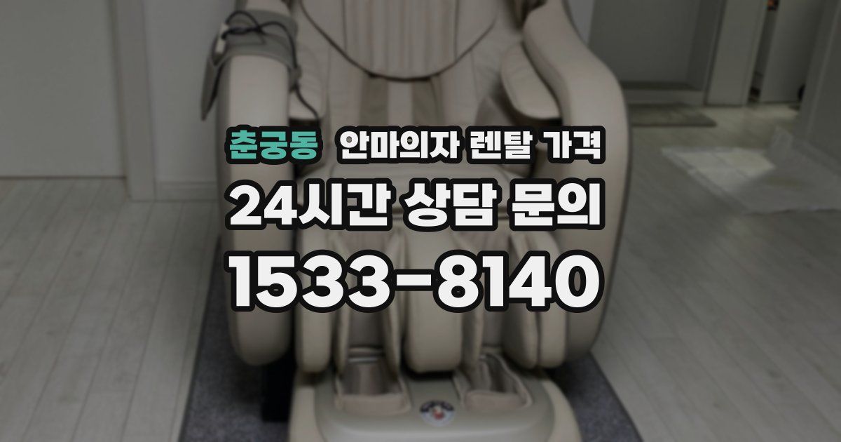 춘궁동 안마의자 렌탈 가격