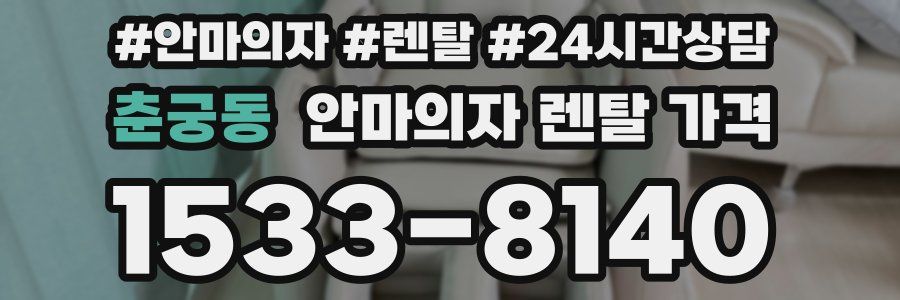 춘궁동 안마의자 렌탈 가격