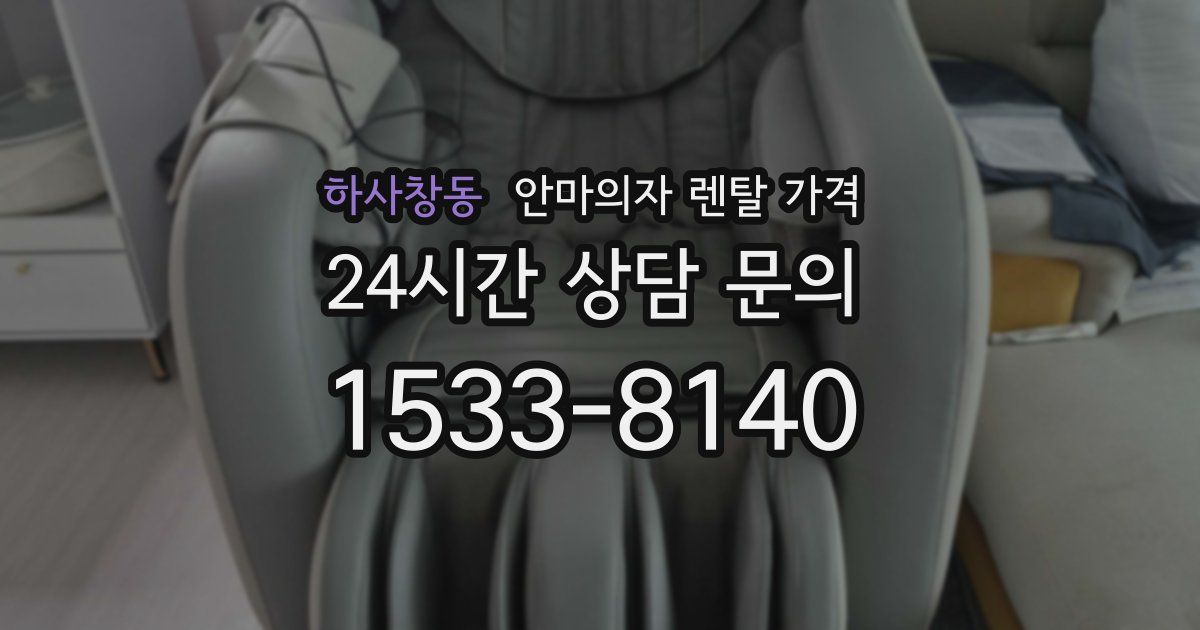 하사창동 안마의자 렌탈 가격