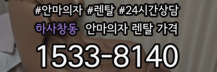 하사창동 안마의자 렌탈 가격