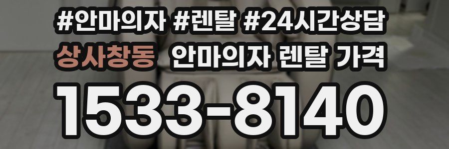 상사창동 안마의자 렌탈 가격