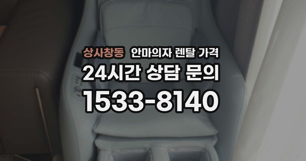 상사창동 안마의자 렌탈 가격