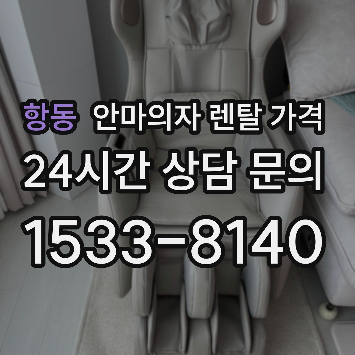 항동 안마의자 렌탈 가격