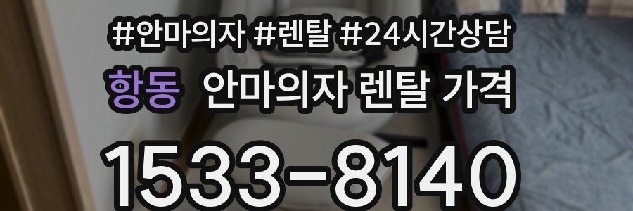 항동 안마의자 렌탈 가격