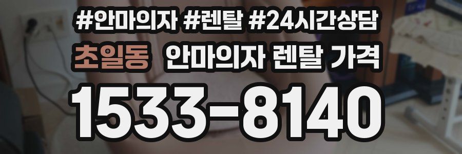초일동 안마의자 렌탈 가격