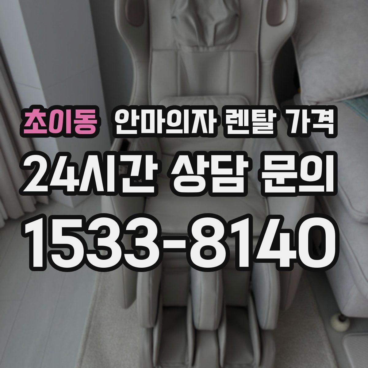 초이동 안마의자 렌탈 가격