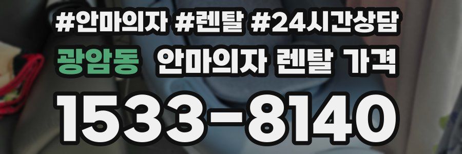 광암동 안마의자 렌탈 가격