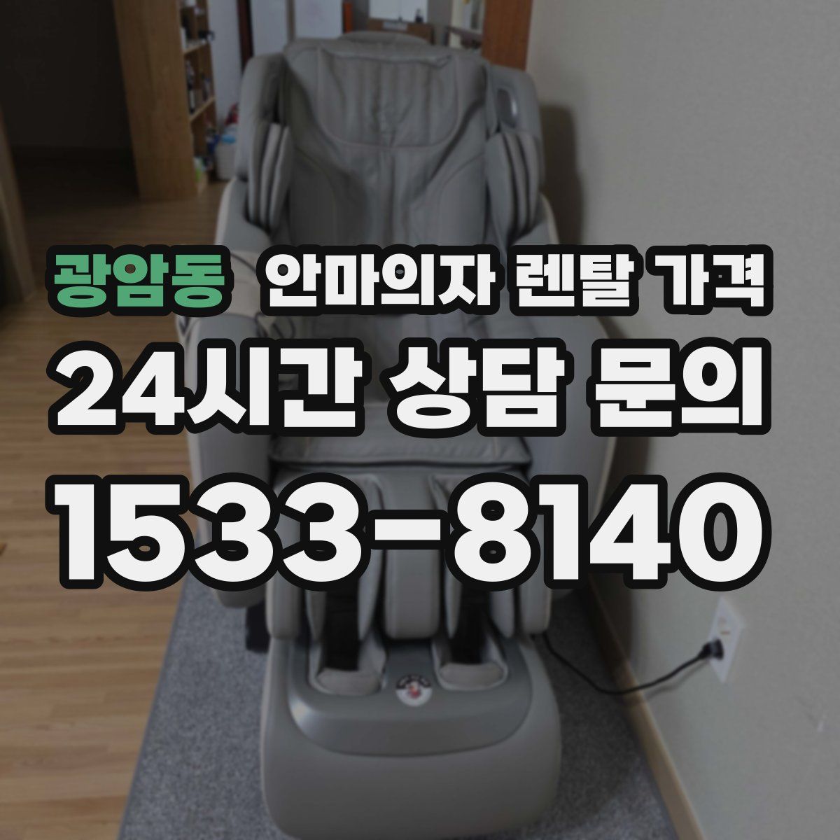 광암동 안마의자 렌탈 가격