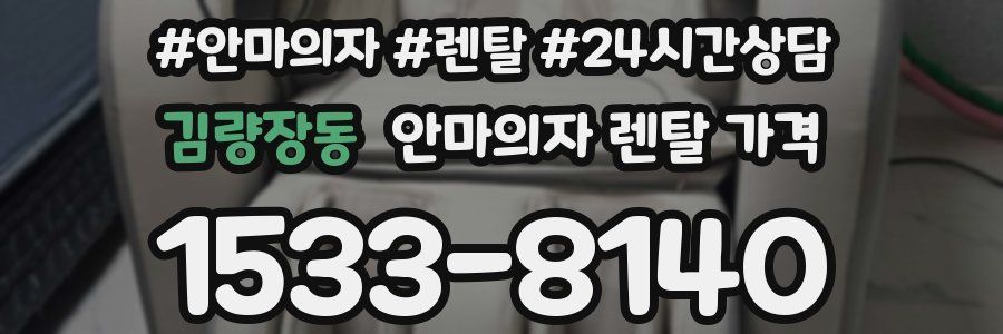 김량장동 안마의자 렌탈 가격