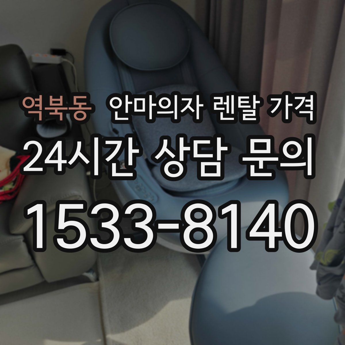 역북동 안마의자 렌탈 가격