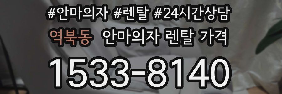 역북동 안마의자 렌탈 가격
