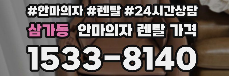 삼가동 안마의자 렌탈 가격