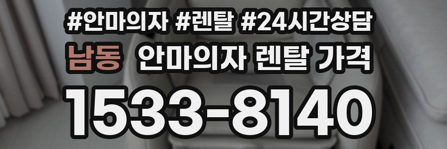 남동 안마의자 렌탈 가격