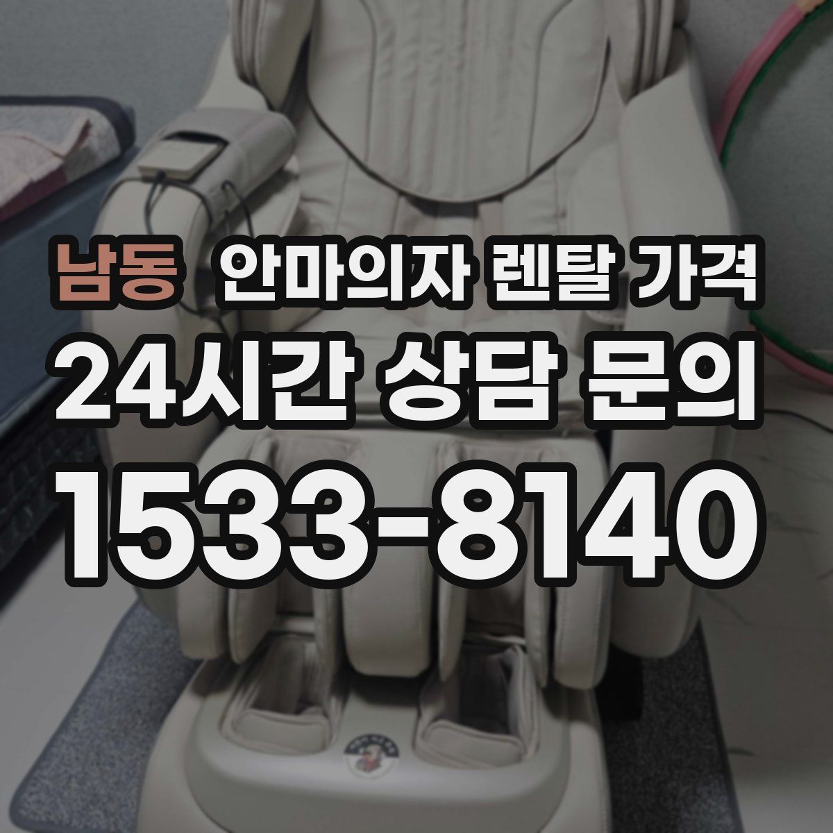 남동 안마의자 렌탈 가격