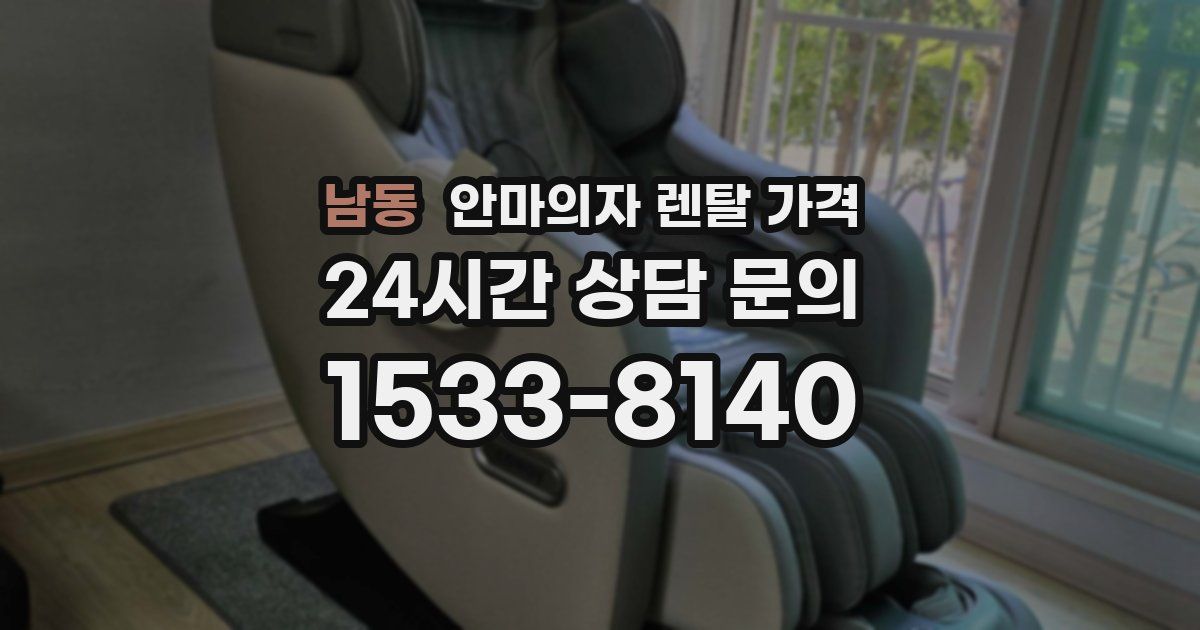 남동 안마의자 렌탈 가격