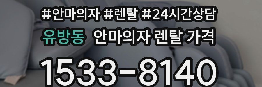 유방동 안마의자 렌탈 가격