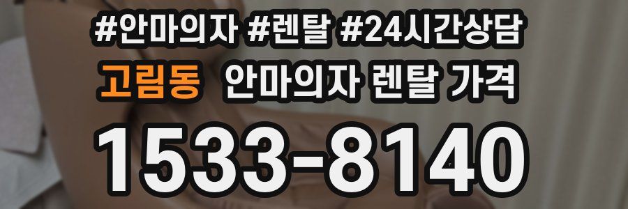 고림동 안마의자 렌탈 가격