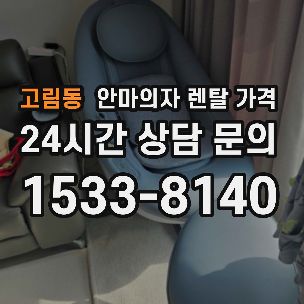 고림동 안마의자 렌탈 가격