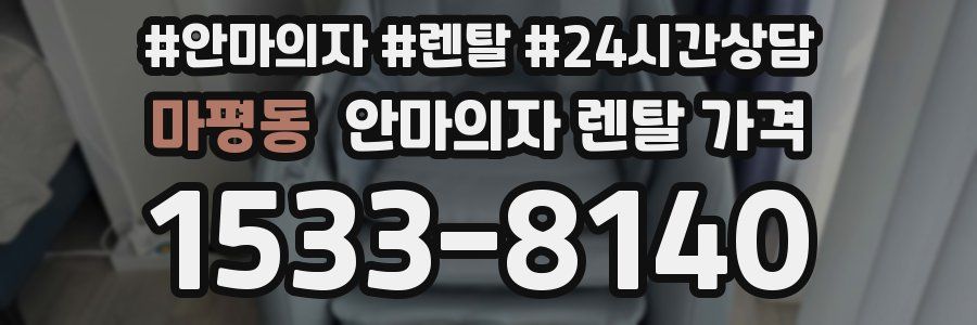 마평동 안마의자 렌탈 가격