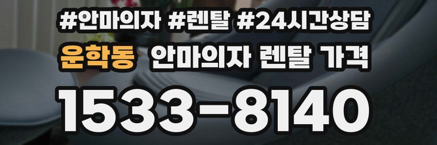 운학동 안마의자 렌탈 가격